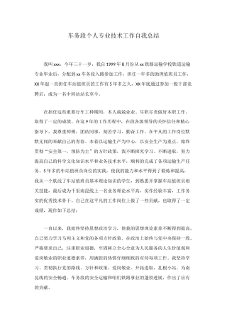 车务段个人专业技术工作自我总结