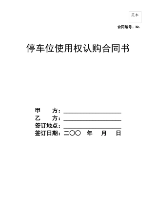车位使用权认购协议书