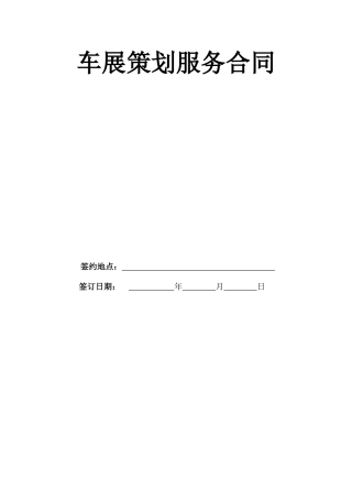 车展活动搭建合同协议书范本