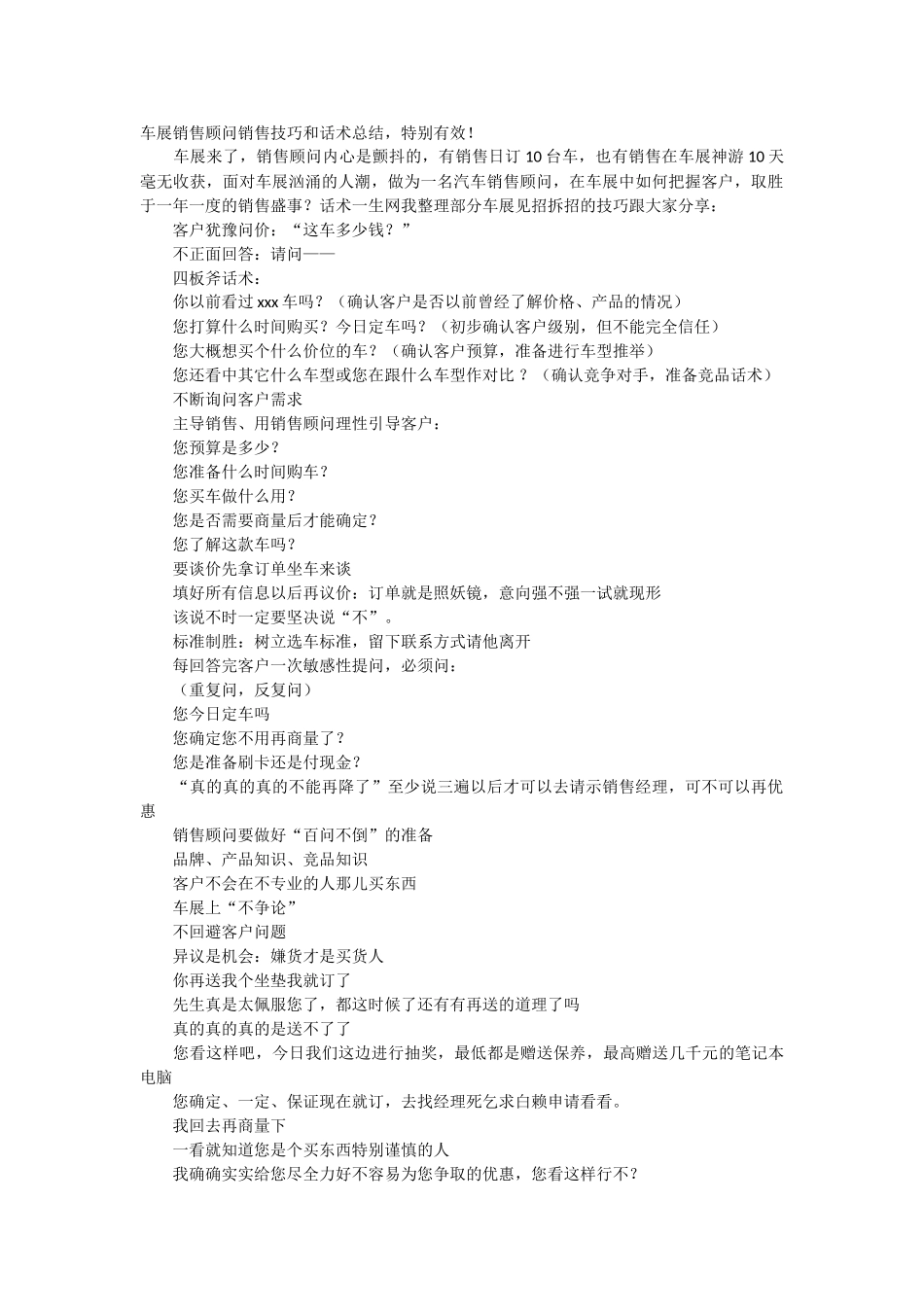 车展销售顾问销售技巧和话术总结-特别有效!_第1页
