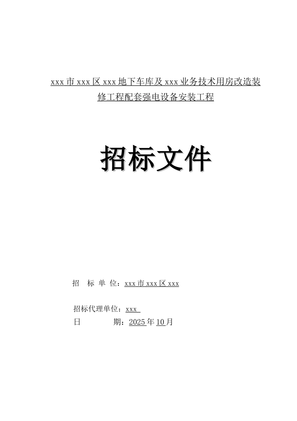 车库及业务技术用房强电设备安装工程招标文件_第1页