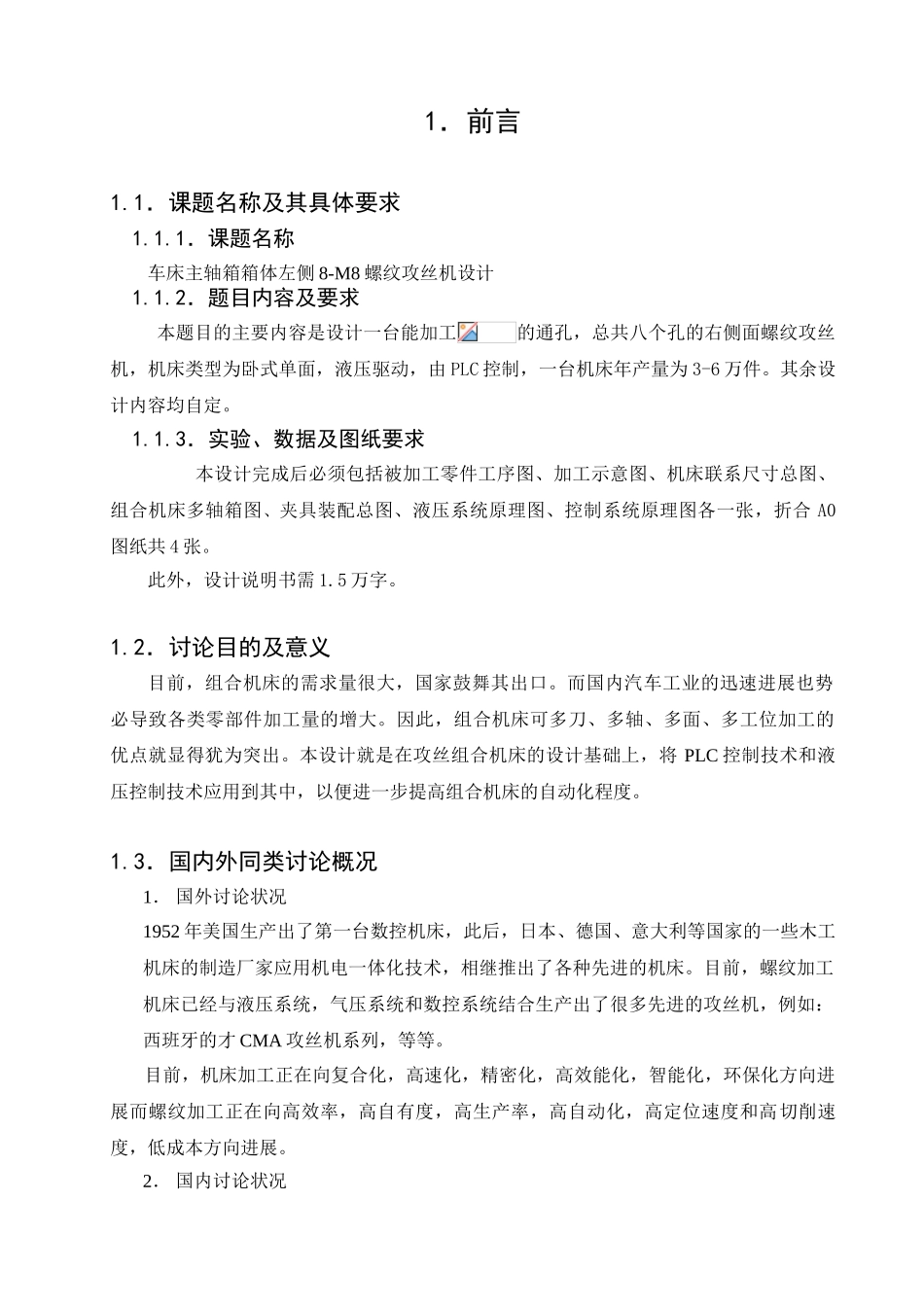 车床主轴箱箱体左侧8-M8螺纹攻丝机设计_第1页