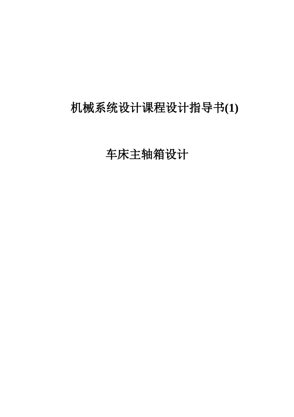 车床主轴箱设计材料_第2页