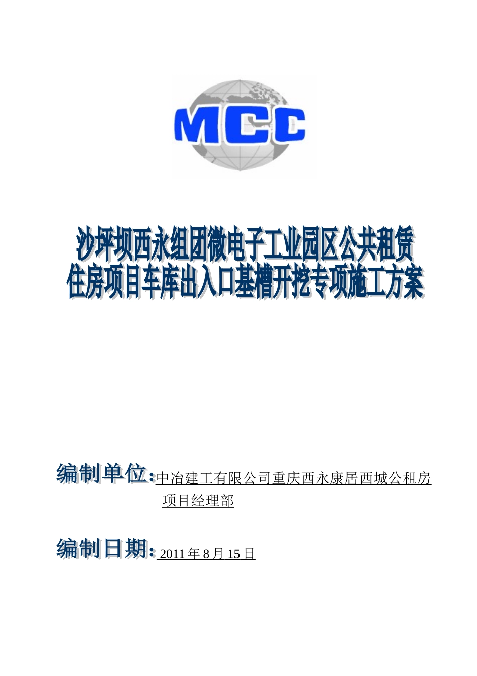 车库出入口基槽开挖专项施工方案_第1页