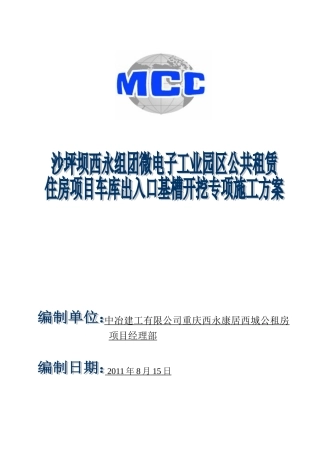 车库出入口基槽开挖专项施工方案