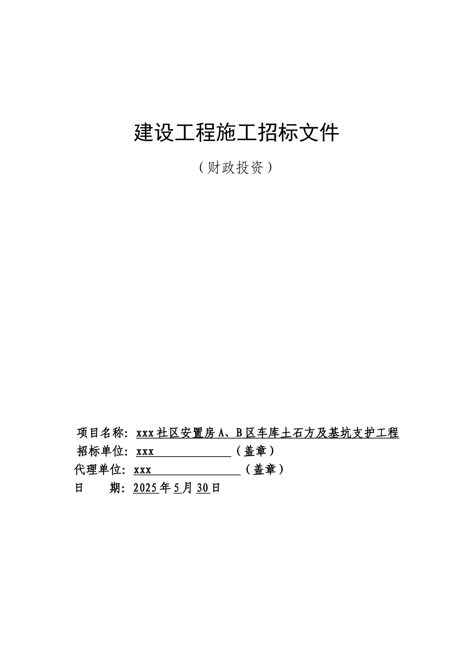 车库土石方及基坑支护工程招标文件_第1页