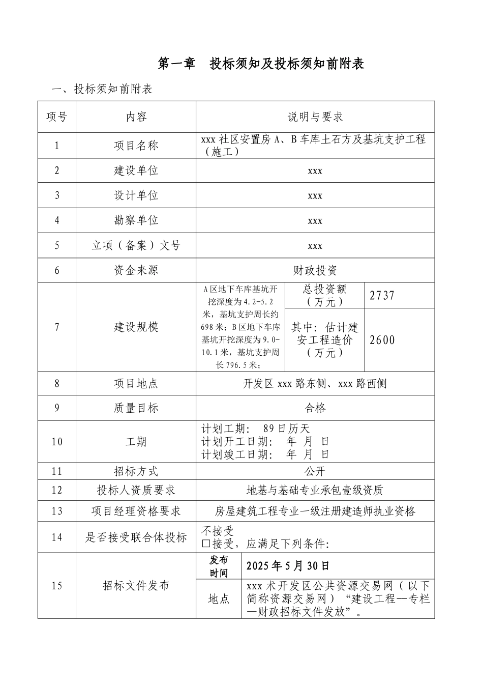 车库土石方及基坑支护工程招标文件_第3页