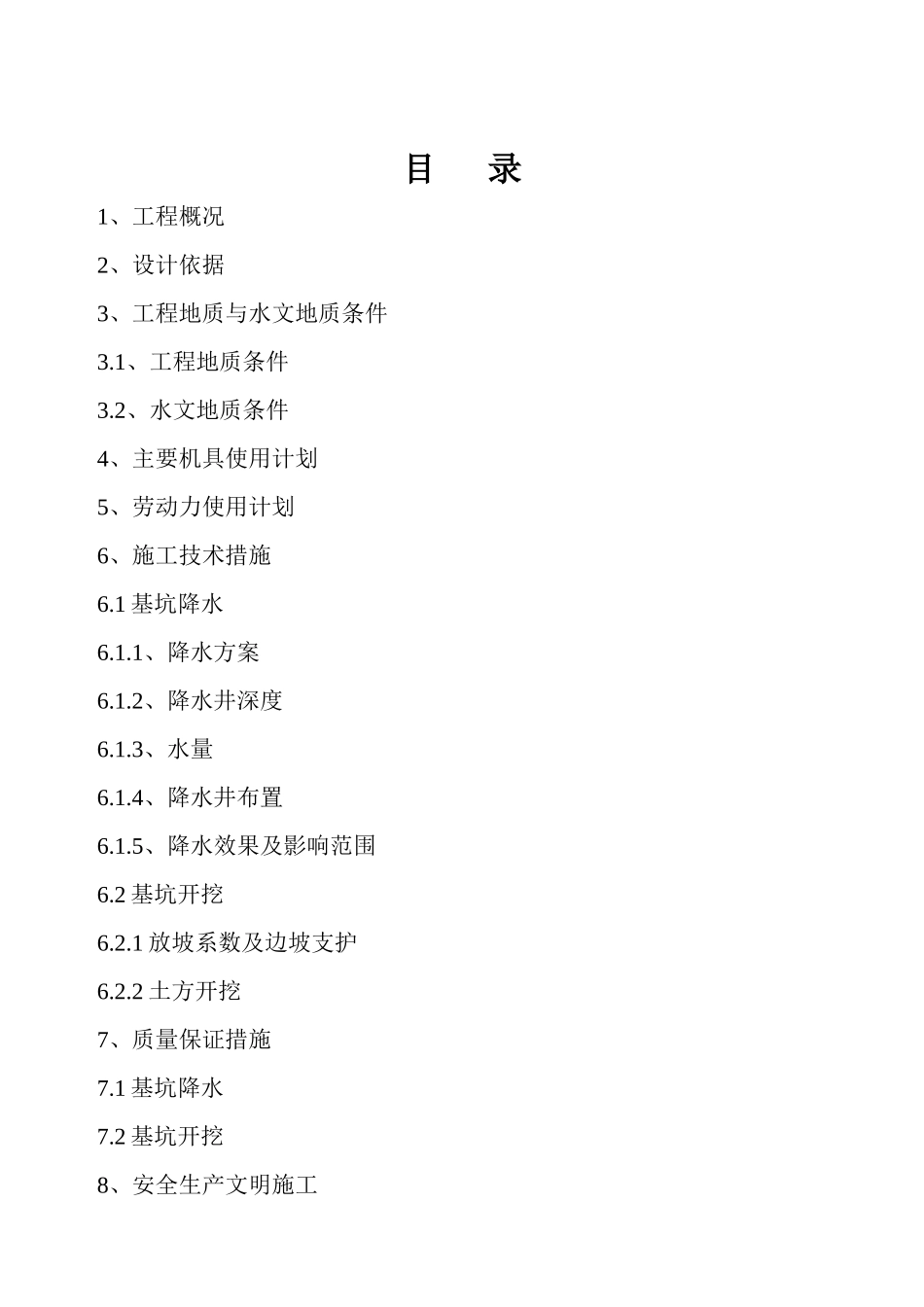 车库基坑降水施工组织设计方案_第1页