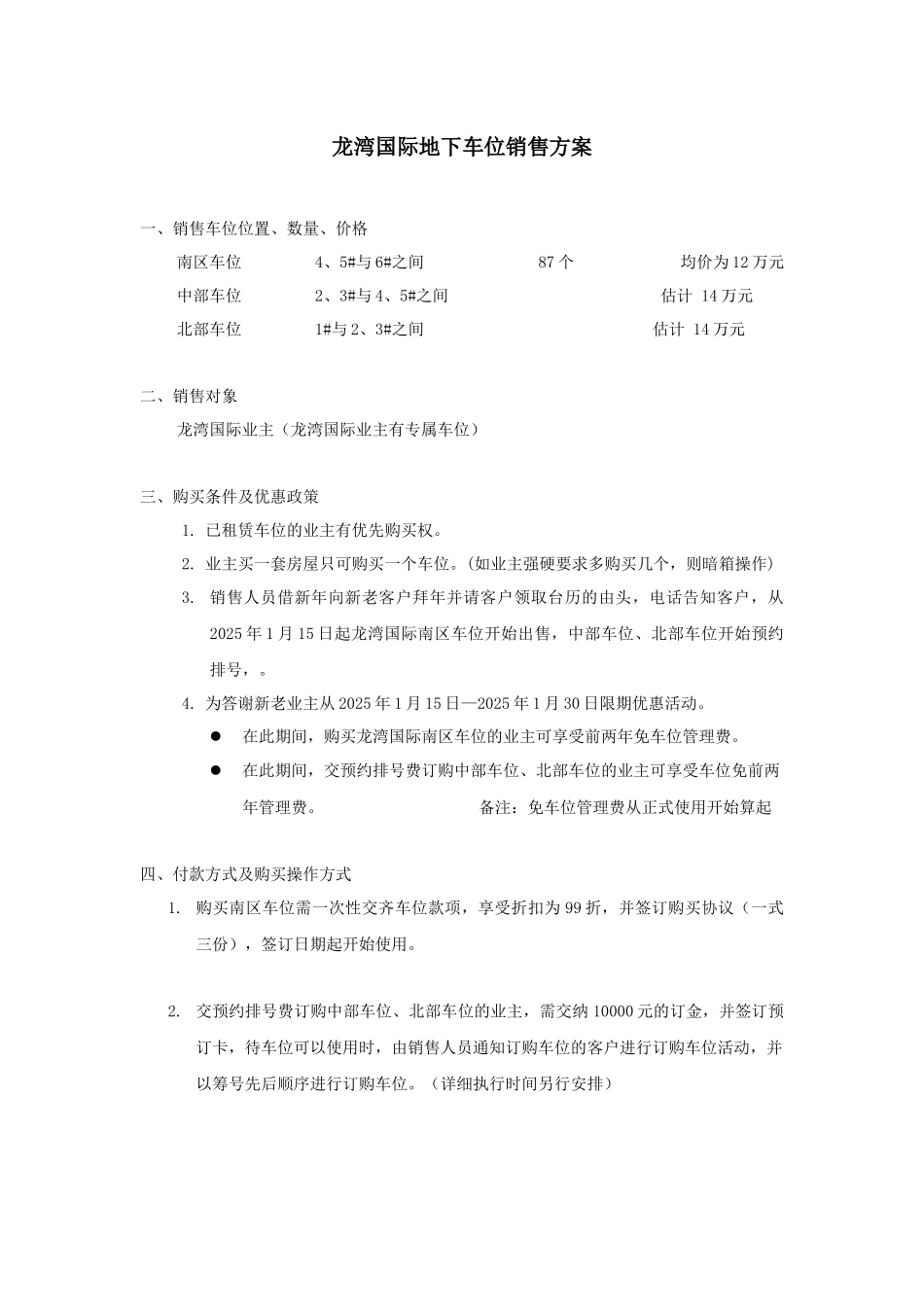 车库及车位销售策略_第1页