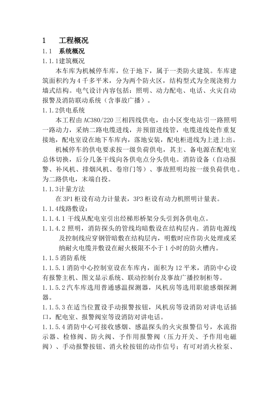 车库电气施工方案_第1页