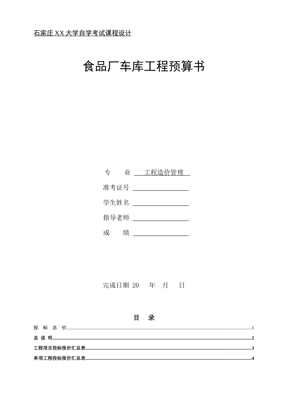 车库建筑安装工程量清单报价书及工程量计算26页_第2页
