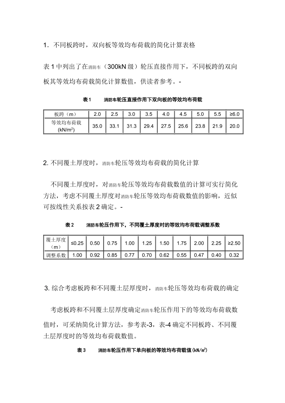 车库顶板消防车荷载计算_第1页