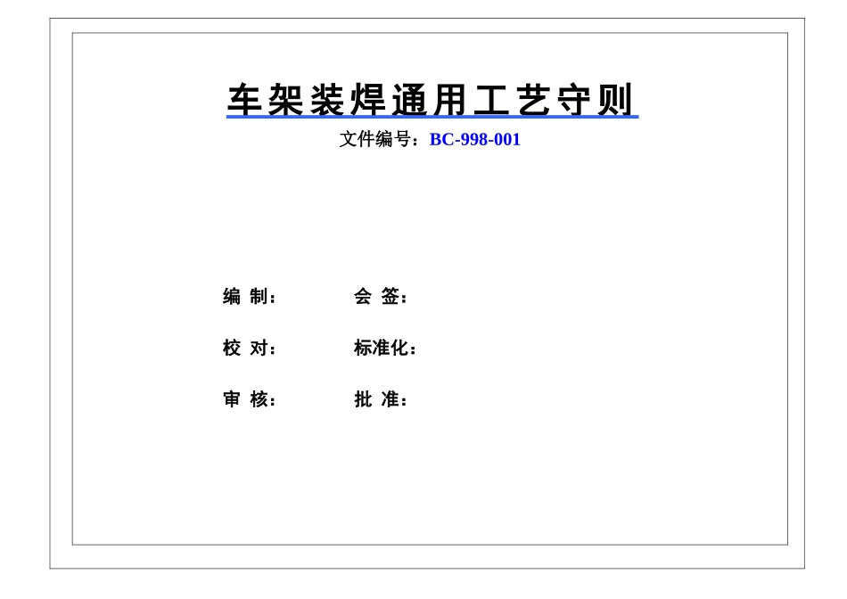 车架焊接通用工艺守则_第1页