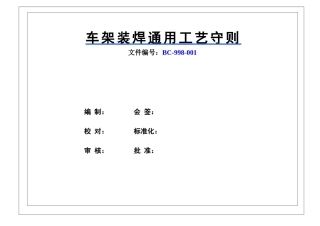 车架焊接通用工艺守则