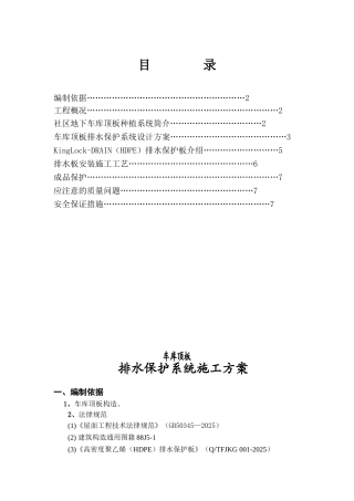 车库顶板排水保护系统施工组织设计方案