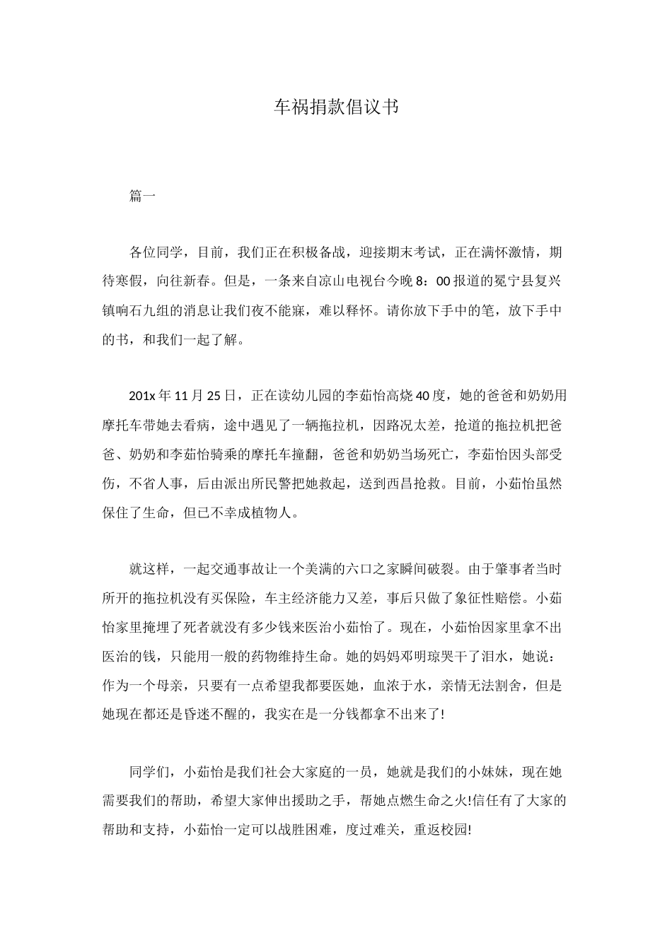 车祸捐款倡议书_第1页