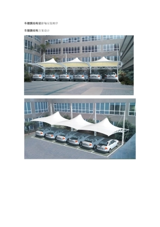 车棚膜结构设计与安装过程