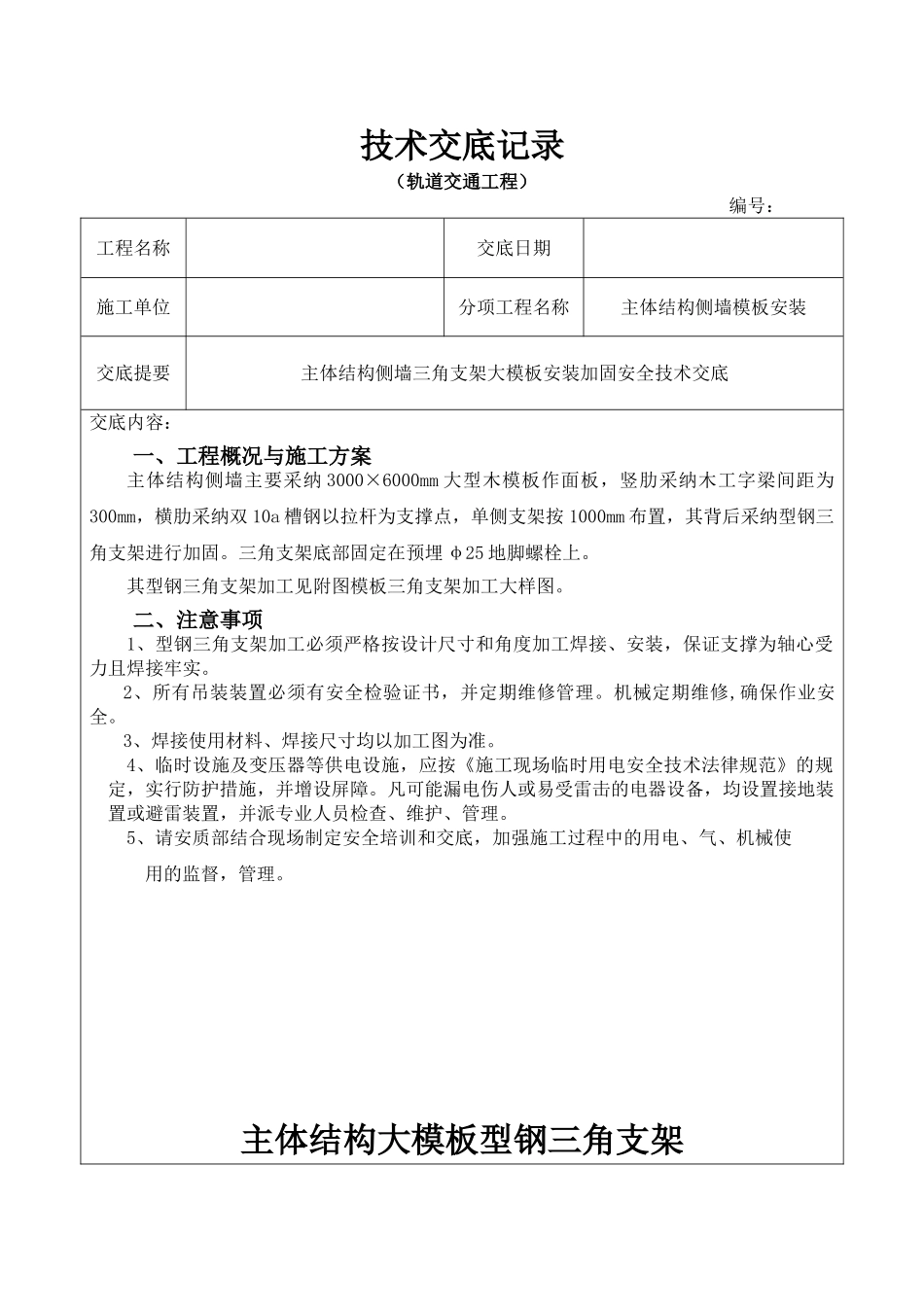 车站主体结构侧墙三角支架大模板安装加固安全技术交底_第1页