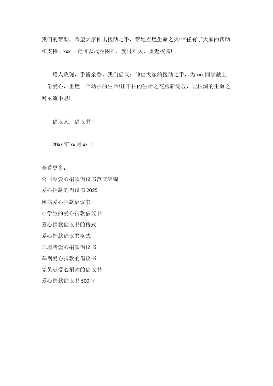 车祸爱心捐款倡议书_第2页