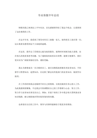 车站客服半年总结
