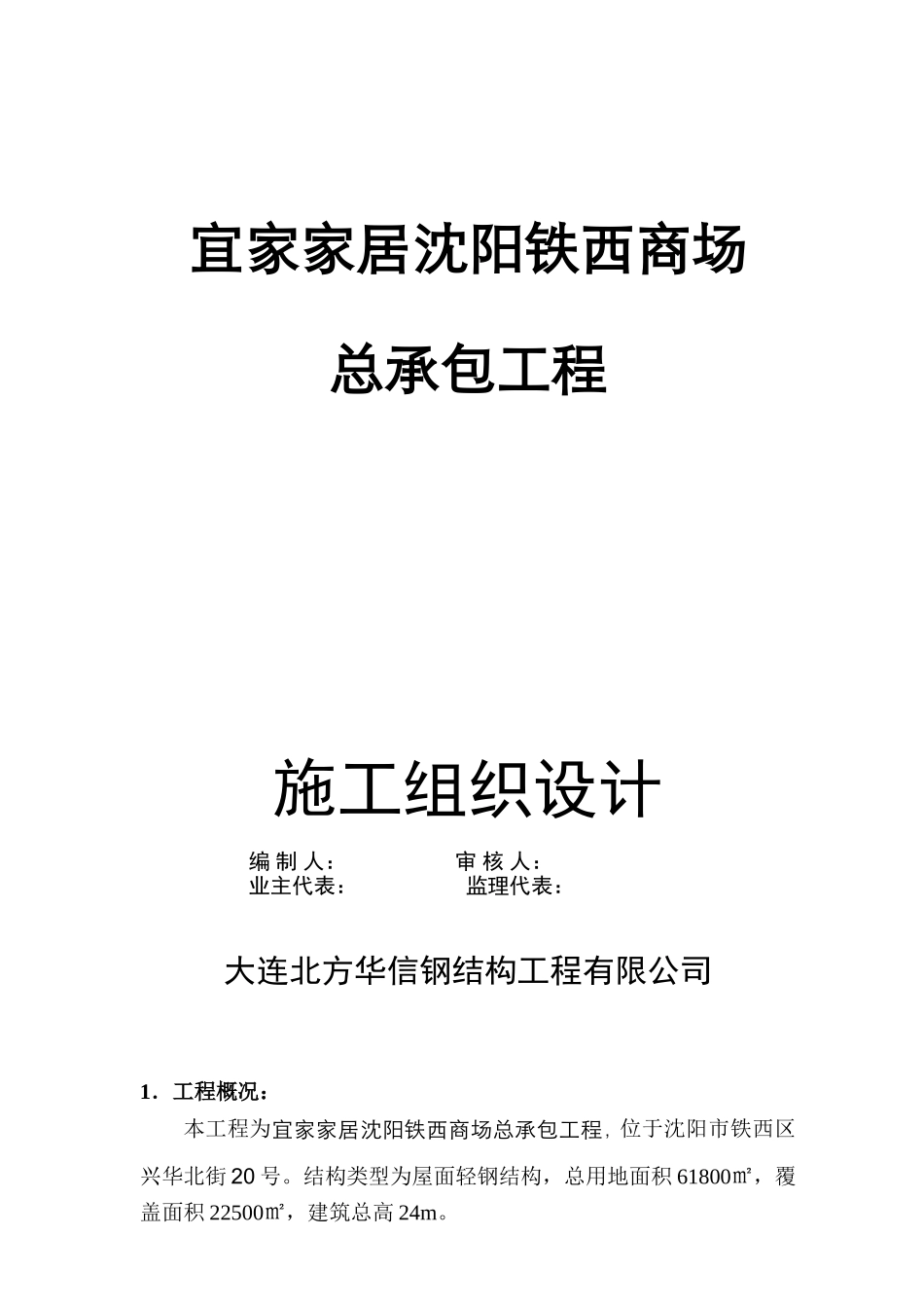车站商场项目工程屋面轻钢结构_第1页