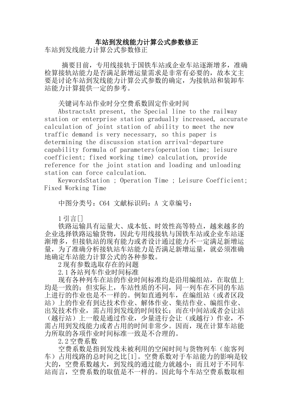 车站到发线能力计算公式参数修正_第1页