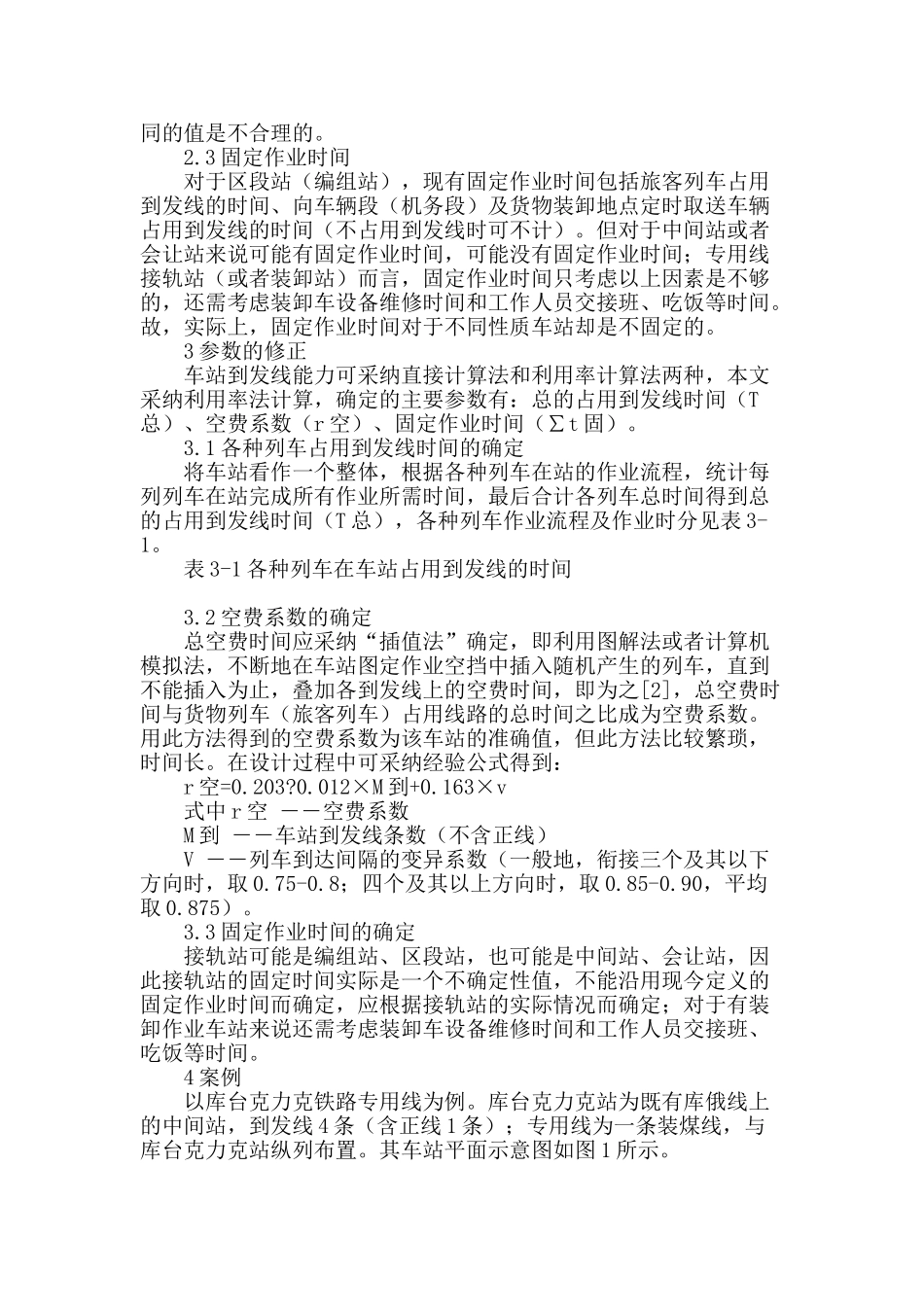 车站到发线能力计算公式参数修正_第2页