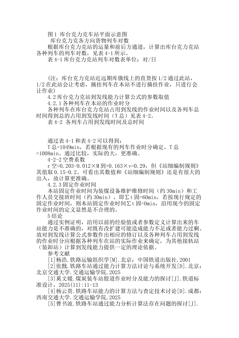 车站到发线能力计算公式参数修正_第3页