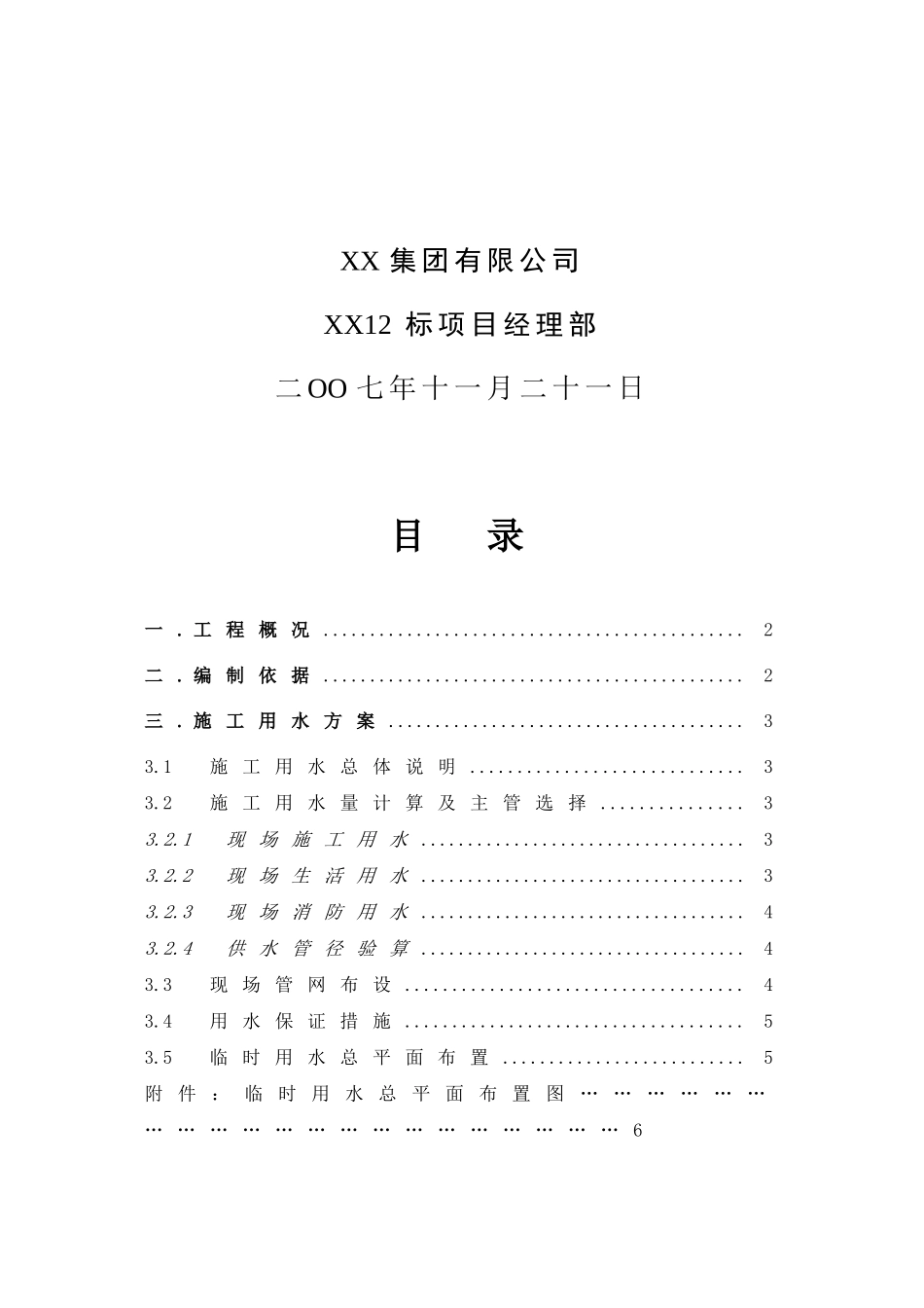 车站工程临时用水施工方案2_第2页