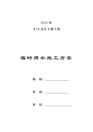 车站工程临时用水施工方案2