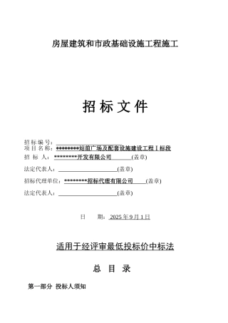 车站站前广场及配套设施建设工程ⅰ标段施工招标文件