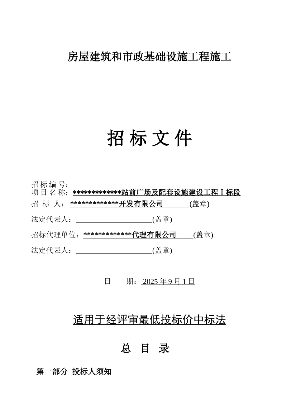 车站站前广场及配套设施建设工程施工招标文件_第1页