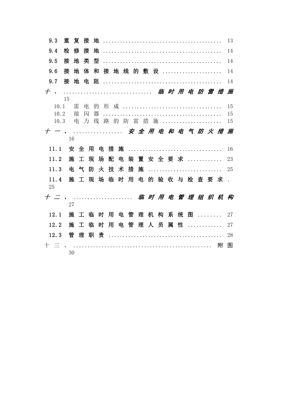 车站工程临时用电施工方案_第2页