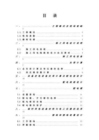 车站工程临时用电施工方案