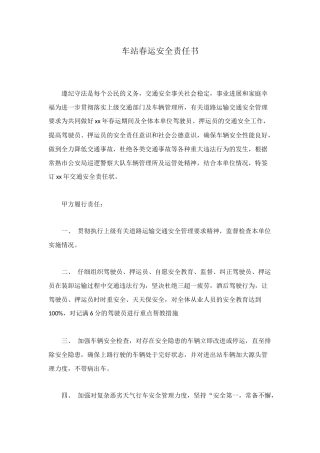 车站春运安全责任书