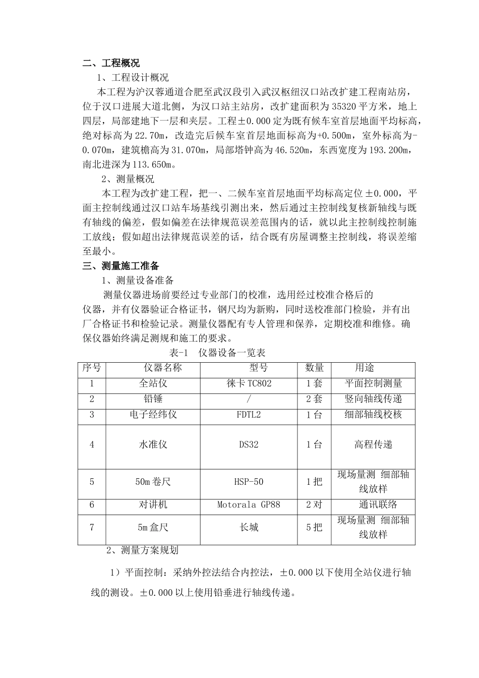 车站站房改扩建测量施工方案_第2页