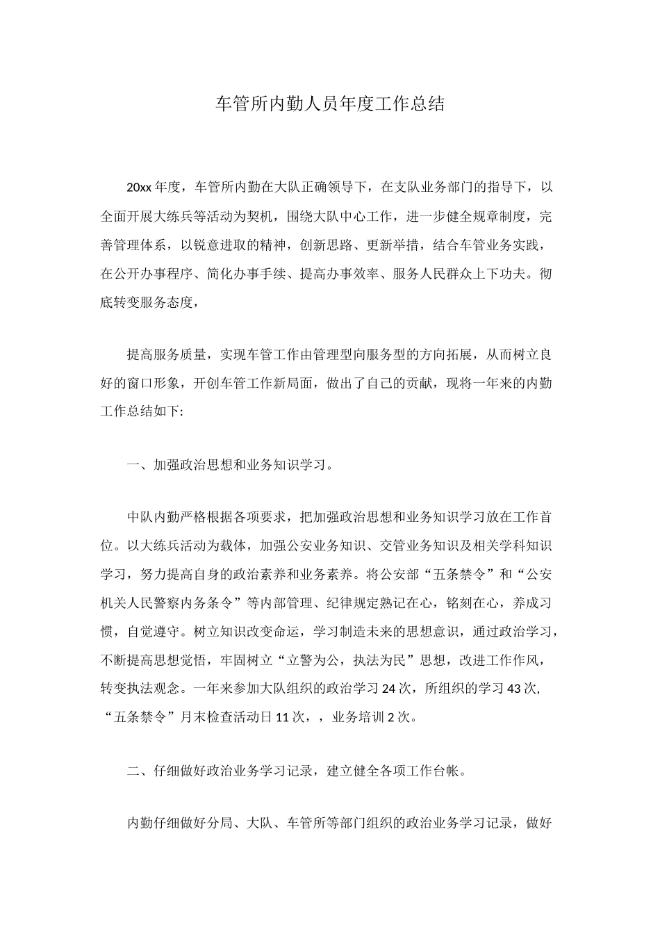 车管所内勤人员年度工作总结_第1页