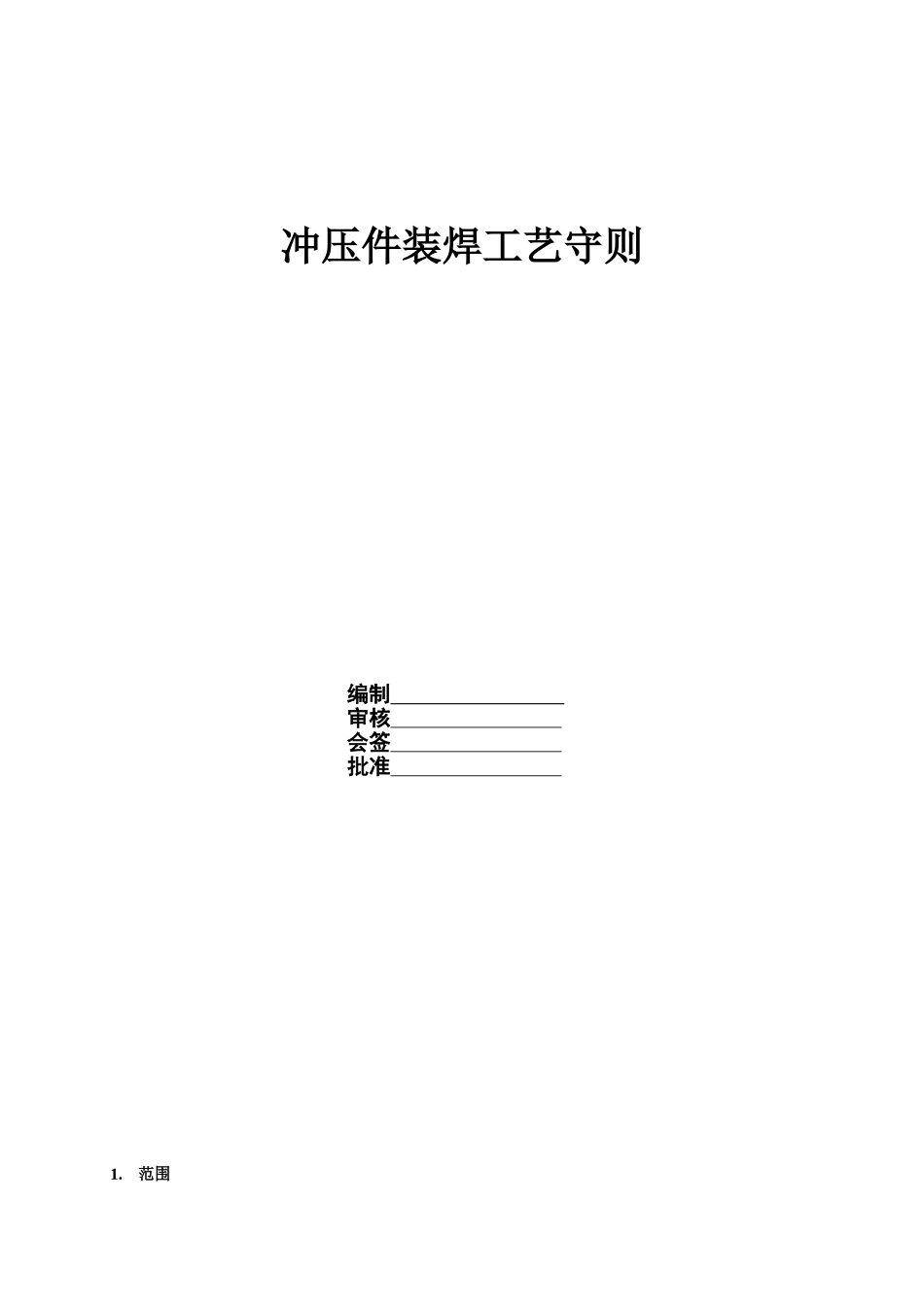 车身装焊工艺标准_第1页