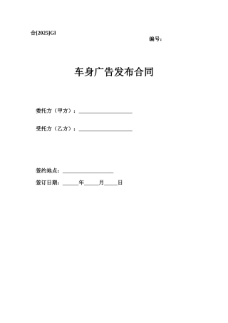 车身广告发布合同
