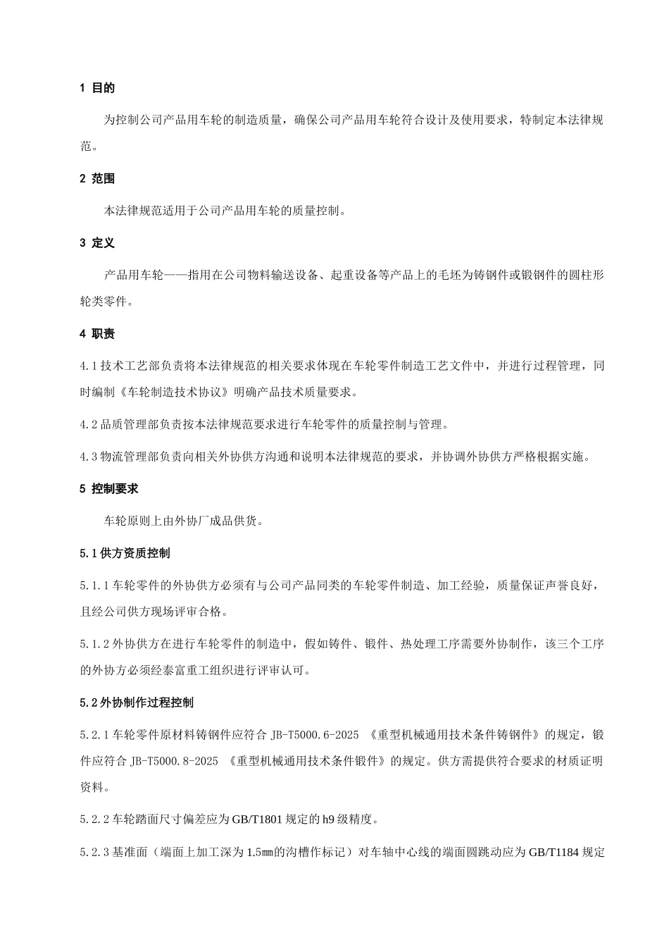 车轮质量控制规范(定稿)_第1页