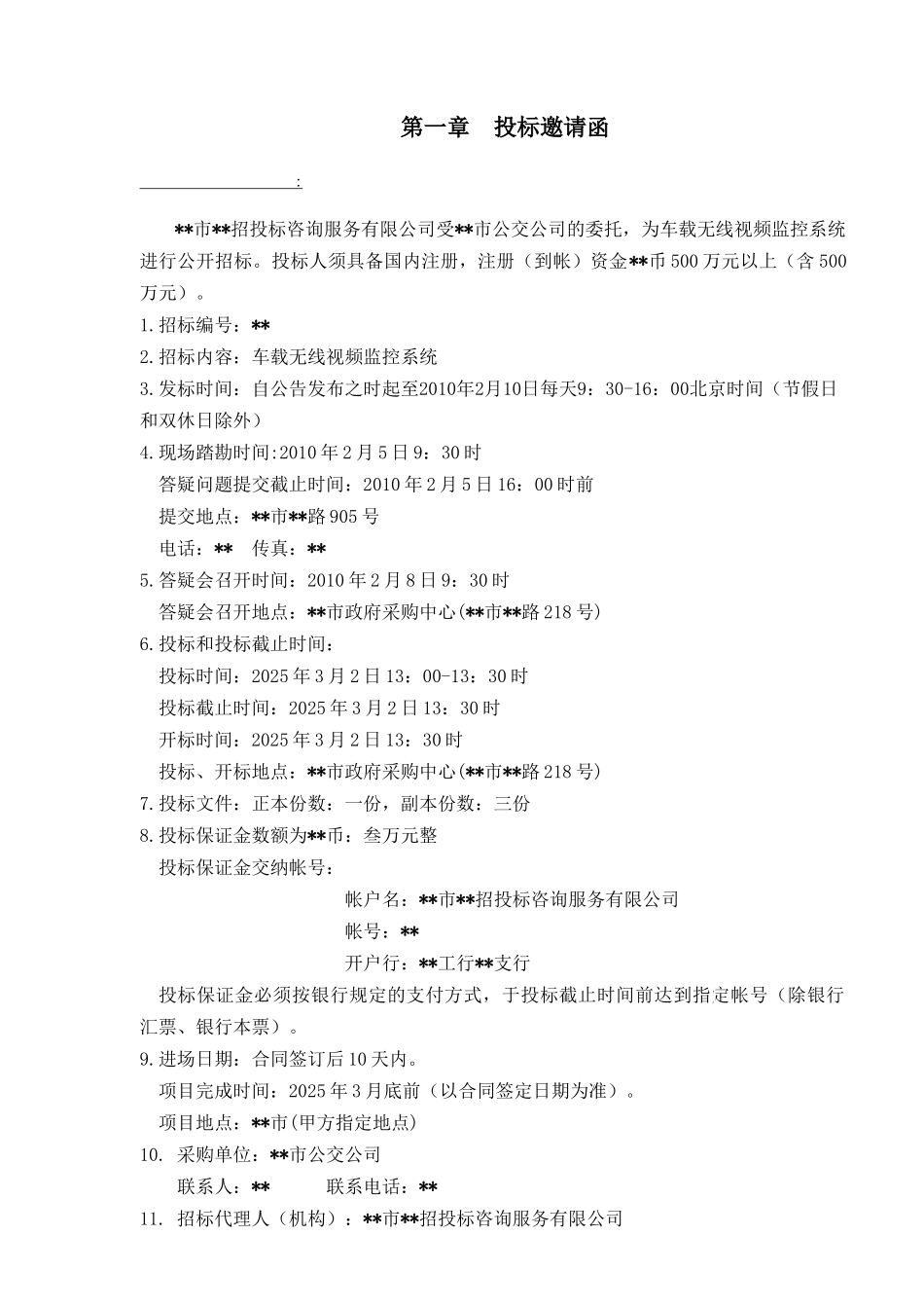 车载无线视频监控系统采购招标文件_第3页