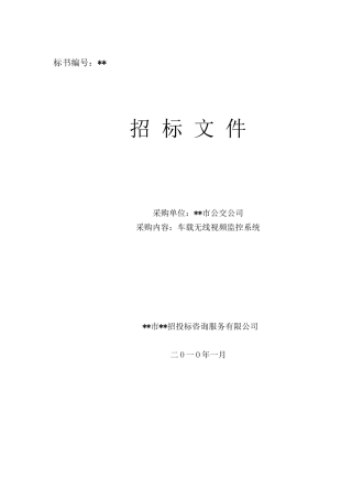 车载无线视频监控系统采购招标文件