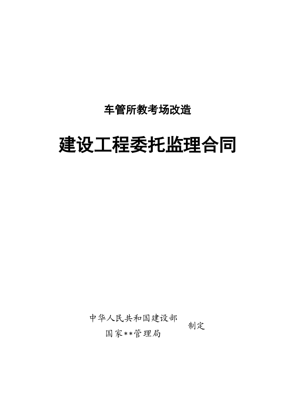 车管所教考场改造建设工程委托监理合同_第1页
