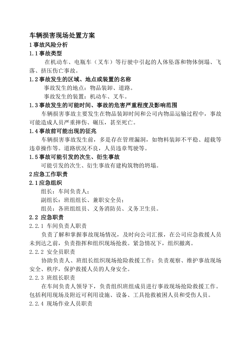 车辆伤害事故现场处置方案_第1页