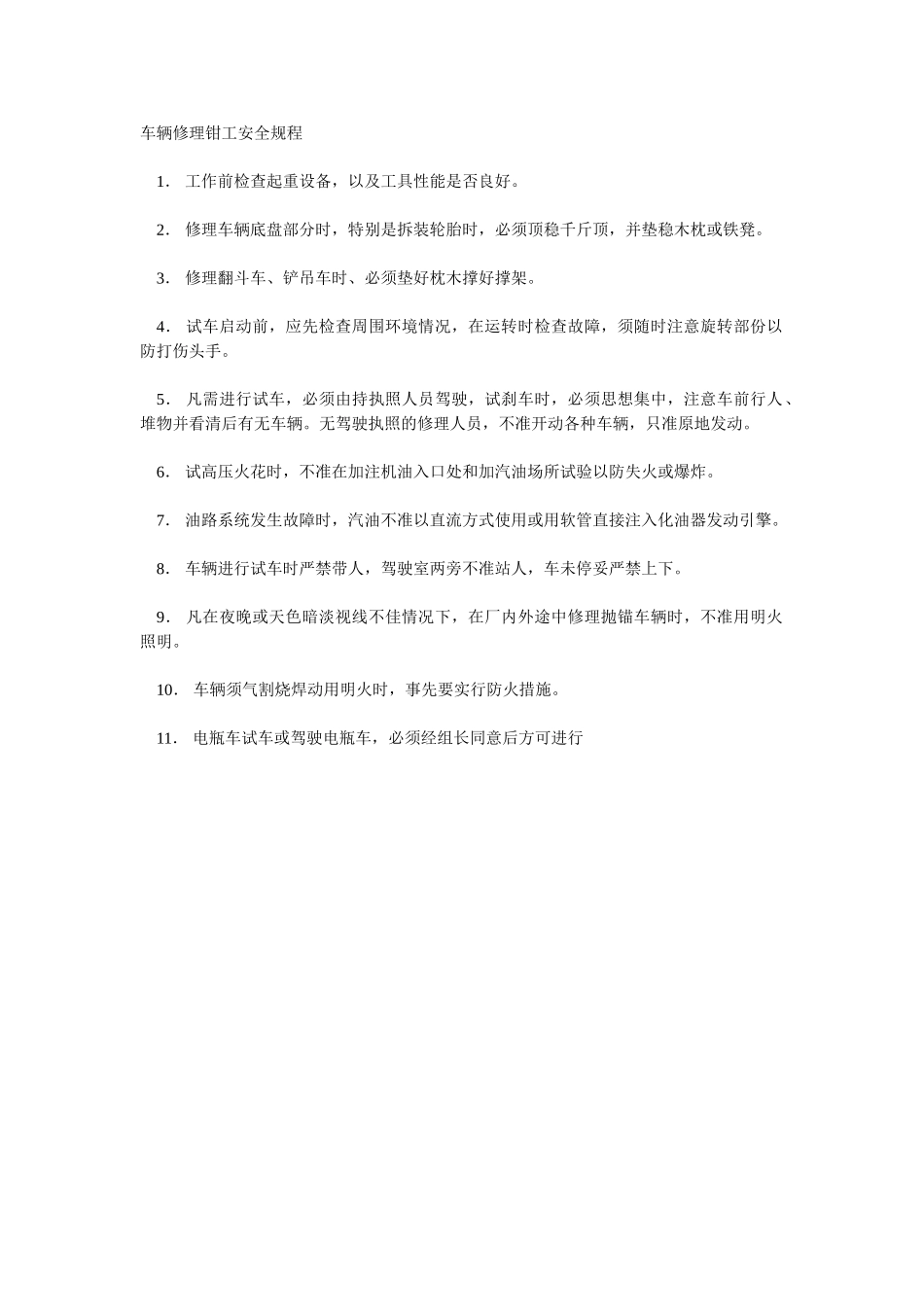 车辆修理钳工安全规程_第1页