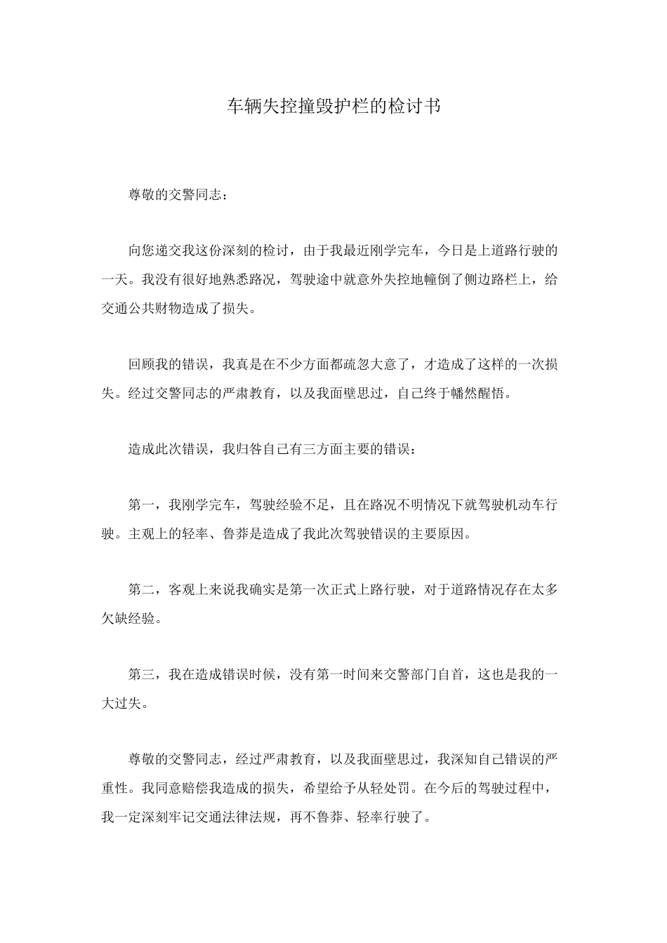 车辆失控撞毁护栏的检讨书_第1页