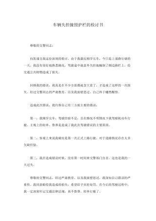 车辆失控撞毁护栏的检讨书