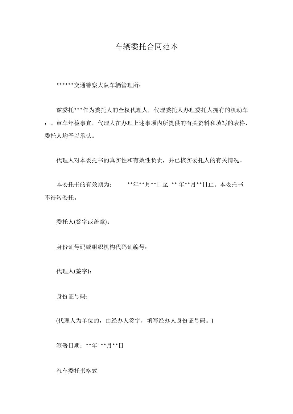 车辆委托合同范本_第1页