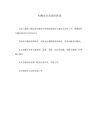 车辆安全员岗位职责
