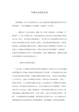 车辆安全检查总结